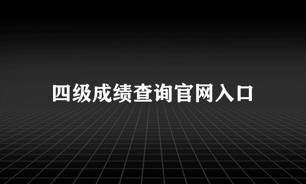 四级成绩查询官网入口