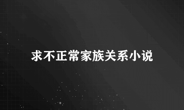 求不正常家族关系小说