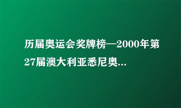 历届奥运会奖牌榜—2000年第27届澳大利亚悉尼奥运会所获奖牌榜