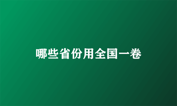 哪些省份用全国一卷