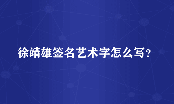 徐靖雄签名艺术字怎么写？