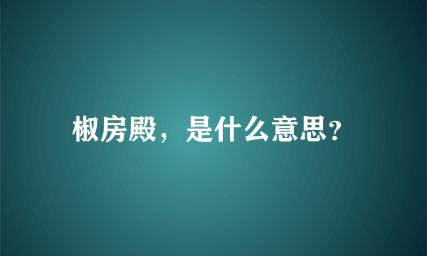 椒房殿，是什么意思？