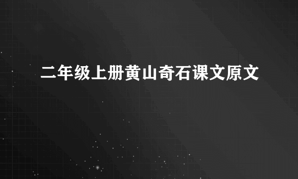 二年级上册黄山奇石课文原文