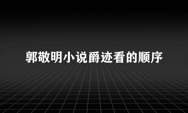 郭敬明小说爵迹看的顺序