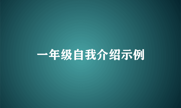 一年级自我介绍示例