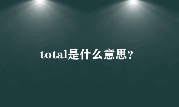 total是什么意思？