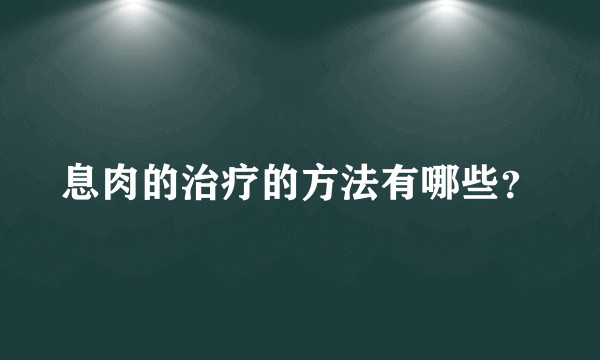 息肉的治疗的方法有哪些？