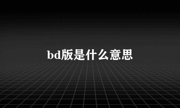 bd版是什么意思