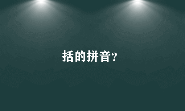 括的拼音？