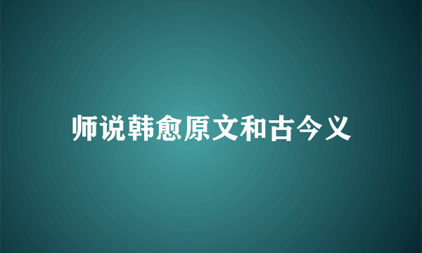 师说韩愈原文和古今义