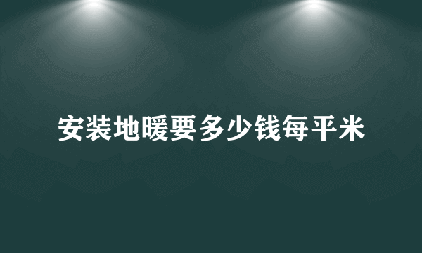 安装地暖要多少钱每平米