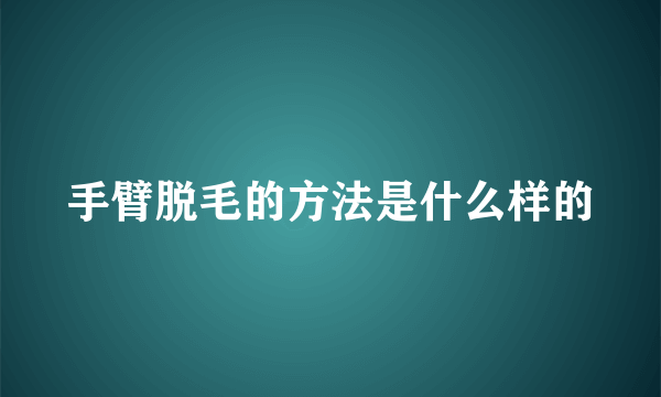 手臂脱毛的方法是什么样的