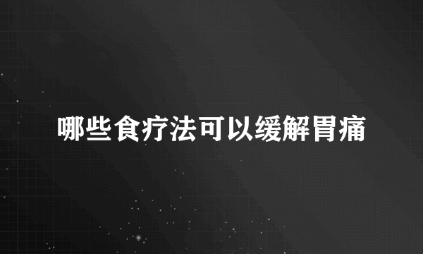 哪些食疗法可以缓解胃痛