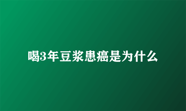 喝3年豆浆患癌是为什么