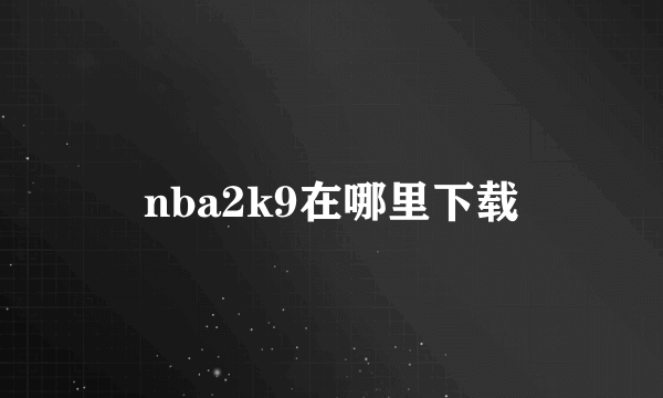 nba2k9在哪里下载