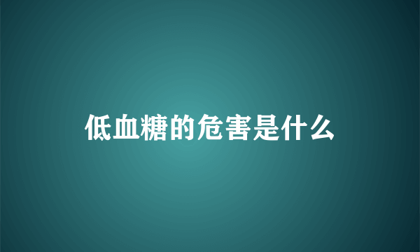 低血糖的危害是什么