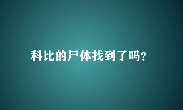 科比的尸体找到了吗？