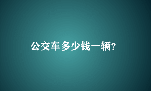 公交车多少钱一辆？