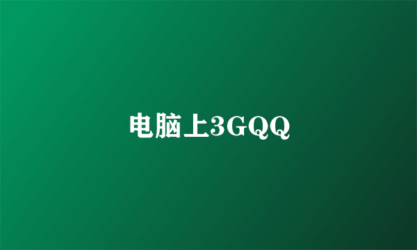 电脑上3GQQ