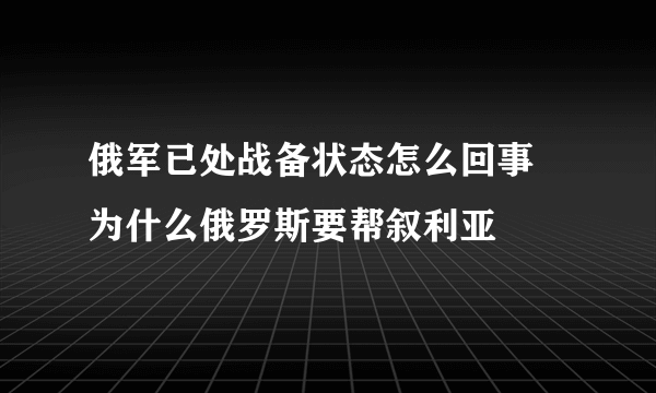 俄军已处战备状态怎么回事 为什么俄罗斯要帮叙利亚