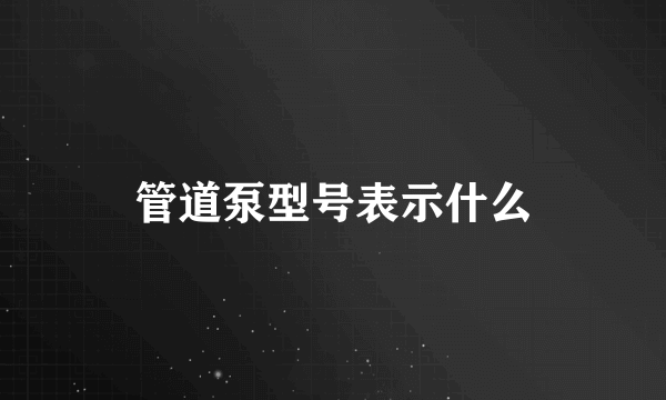 管道泵型号表示什么