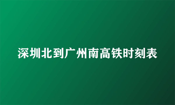 深圳北到广州南高铁时刻表