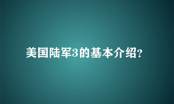 美国陆军3的基本介绍？