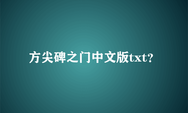 方尖碑之门中文版txt？