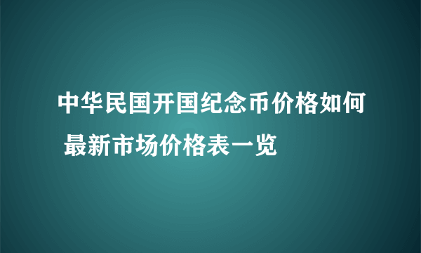 中华民国开国纪念币价格如何 最新市场价格表一览