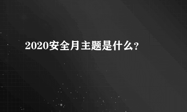 2020安全月主题是什么？