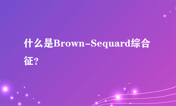 什么是Brown-Sequard综合征？