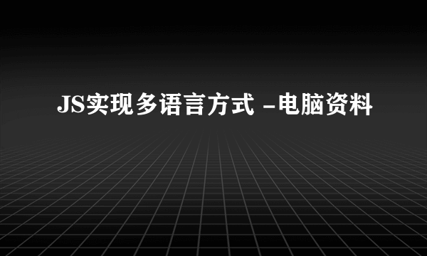 JS实现多语言方式 -电脑资料