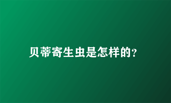 贝蒂寄生虫是怎样的？