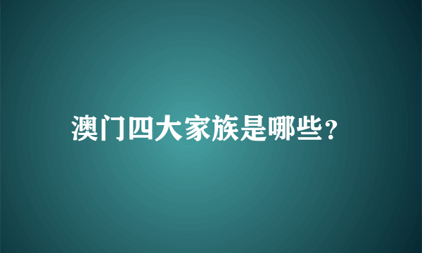 澳门四大家族是哪些？