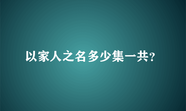 以家人之名多少集一共？