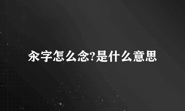 汆字怎么念?是什么意思