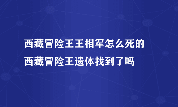 西藏冒险王王相军怎么死的 西藏冒险王遗体找到了吗