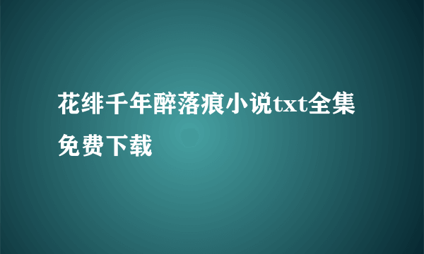 花绯千年醉落痕小说txt全集免费下载