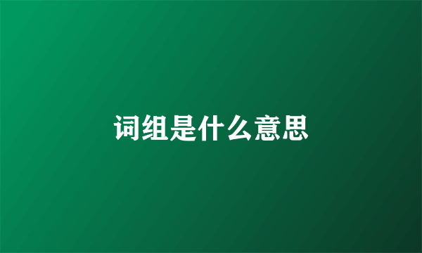 词组是什么意思