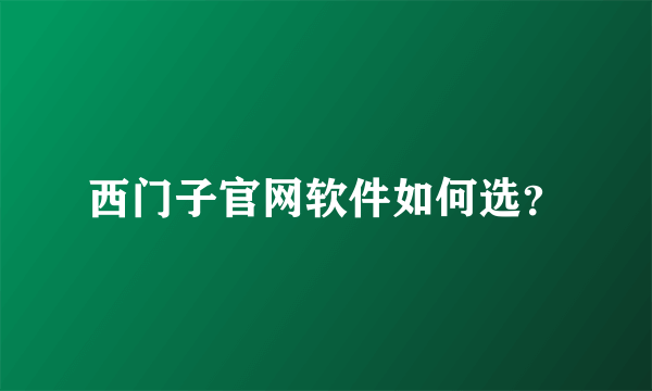 西门子官网软件如何选？