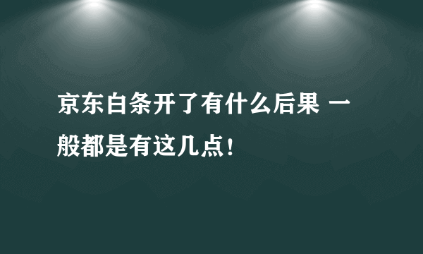 京东白条开了有什么后果 一般都是有这几点！