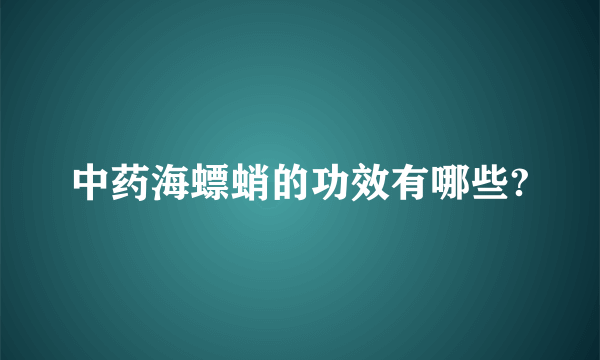 中药海螵蛸的功效有哪些?