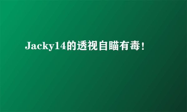 Jacky14的透视自瞄有毒！