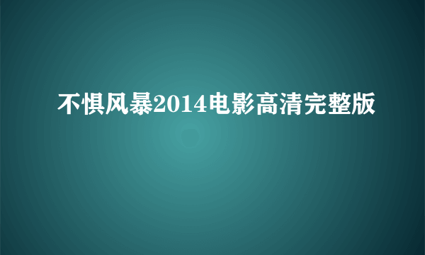 不惧风暴2014电影高清完整版