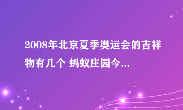 2008年北京夏季奥运会的吉祥物有几个 蚂蚁庄园今日答案早知道8月4日