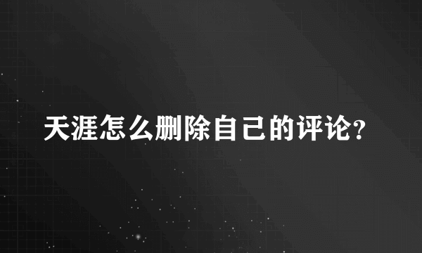 天涯怎么删除自己的评论？