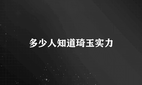 多少人知道琦玉实力