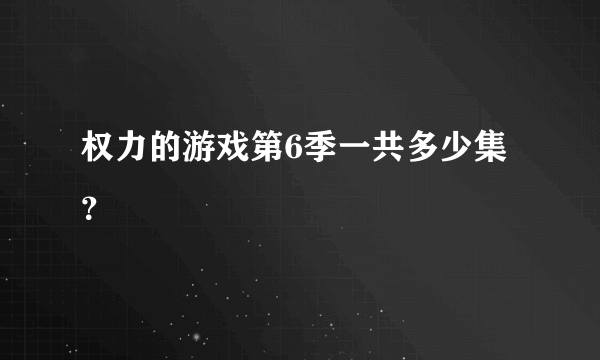 权力的游戏第6季一共多少集？