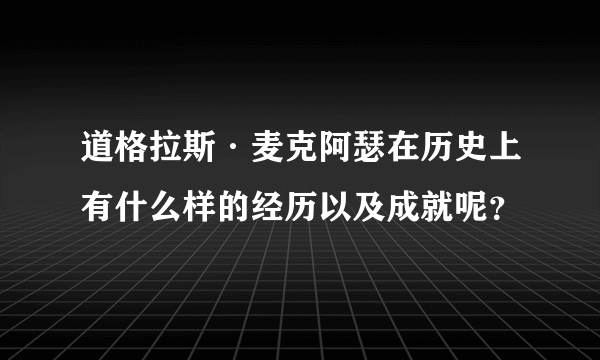 道格拉斯·麦克阿瑟在历史上有什么样的经历以及成就呢？