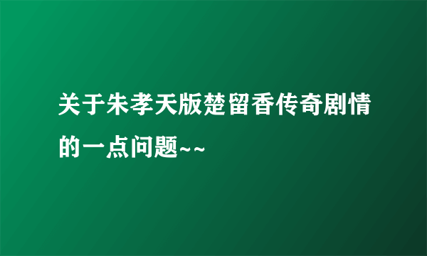 关于朱孝天版楚留香传奇剧情的一点问题~~